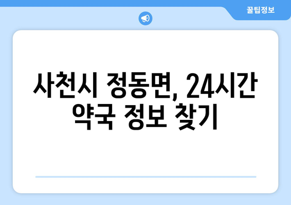 경상남도 사천시 정동면 24시간 토요일 일요일 휴일 공휴일 야간 약국