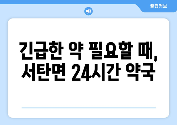 경기도 평택시 서탄면 24시간 토요일 일요일 휴일 공휴일 야간 약국