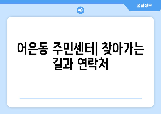 대전시 유성구 어은동 주민센터 행정복지센터 주민자치센터 동사무소 면사무소 전화번호 위치