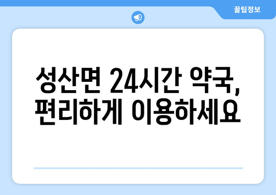 경상북도 고령군 성산면 24시간 토요일 일요일 휴일 공휴일 야간 약국