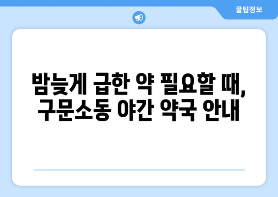 강원도 태백시 구문소동 24시간 토요일 일요일 휴일 공휴일 야간 약국