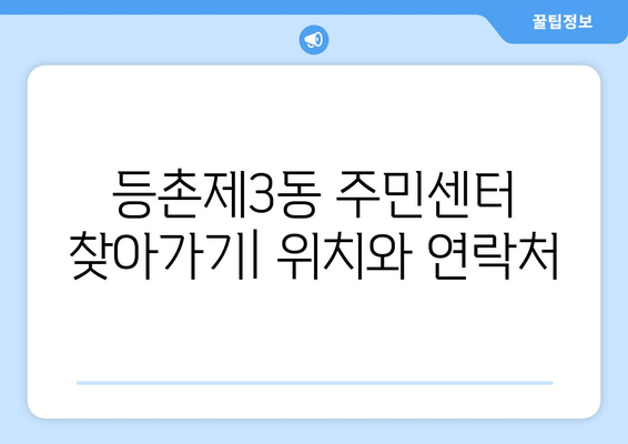 서울시 강서구 등촌제3동 주민센터 행정복지센터 주민자치센터 동사무소 면사무소 전화번호 위치