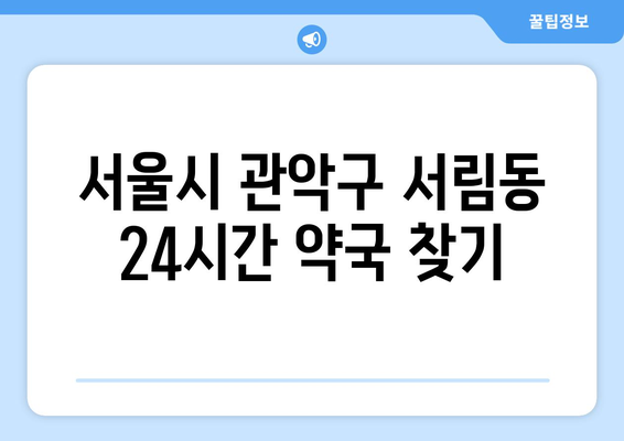 서울시 관악구 서림동 24시간 토요일 일요일 휴일 공휴일 야간 약국