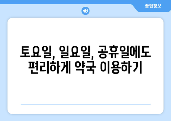 제주도 제주시 이도2동 24시간 토요일 일요일 휴일 공휴일 야간 약국