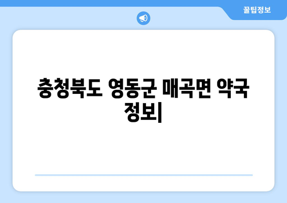 충청북도 영동군 매곡면 24시간 토요일 일요일 휴일 공휴일 야간 약국