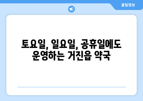 강원도 고성군 거진읍 24시간 토요일 일요일 휴일 공휴일 야간 약국