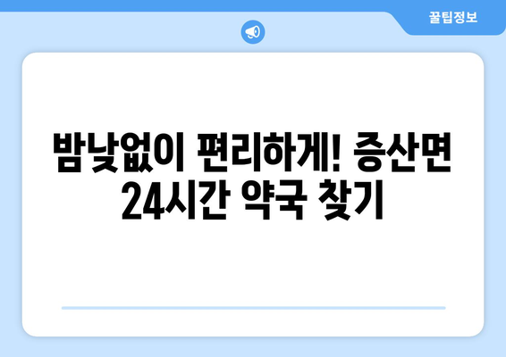 경상북도 김천시 증산면 24시간 토요일 일요일 휴일 공휴일 야간 약국