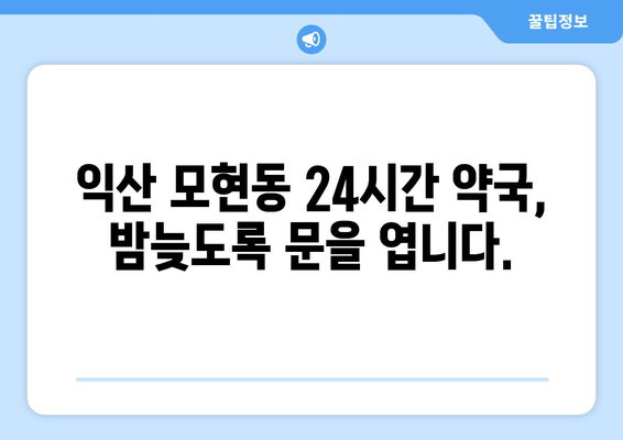 전라북도 익산시 모현동 24시간 토요일 일요일 휴일 공휴일 야간 약국