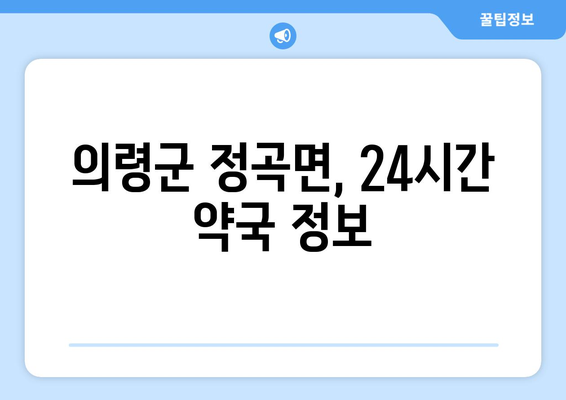 경상남도 의령군 정곡면 24시간 토요일 일요일 휴일 공휴일 야간 약국