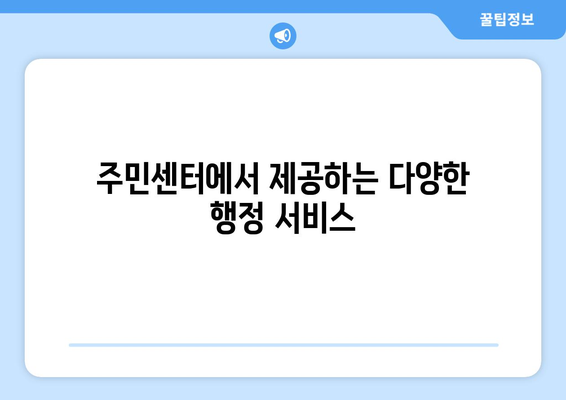 경상남도 밀양시 단장면 주민센터 행정복지센터 주민자치센터 동사무소 면사무소 전화번호 위치