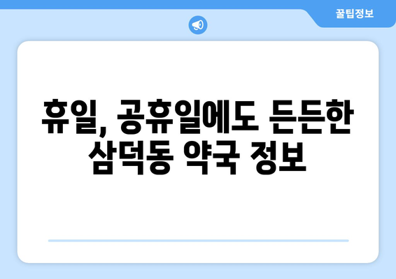 대구시 중구 삼덕동 24시간 토요일 일요일 휴일 공휴일 야간 약국