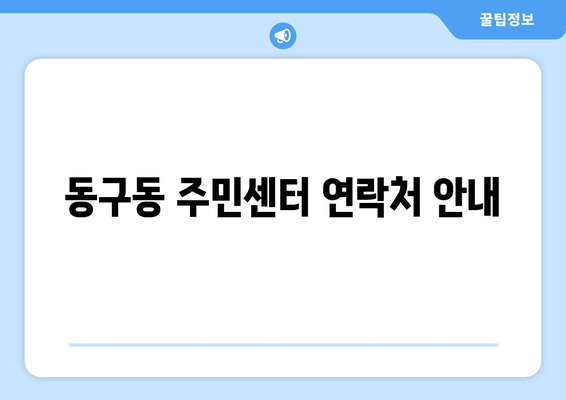 경기도 구리시 동구동 주민센터 행정복지센터 주민자치센터 동사무소 면사무소 전화번호 위치