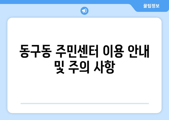 경기도 구리시 동구동 주민센터 행정복지센터 주민자치센터 동사무소 면사무소 전화번호 위치