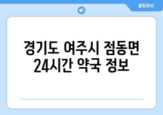 경기도 여주시 점동면 24시간 토요일 일요일 휴일 공휴일 야간 약국