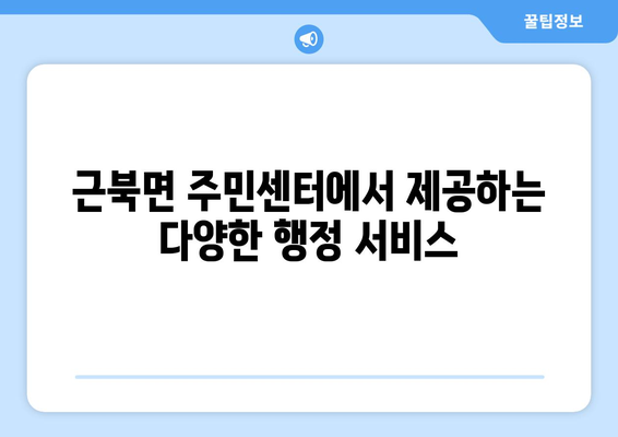 강원도 철원군 근북면 주민센터 행정복지센터 주민자치센터 동사무소 면사무소 전화번호 위치