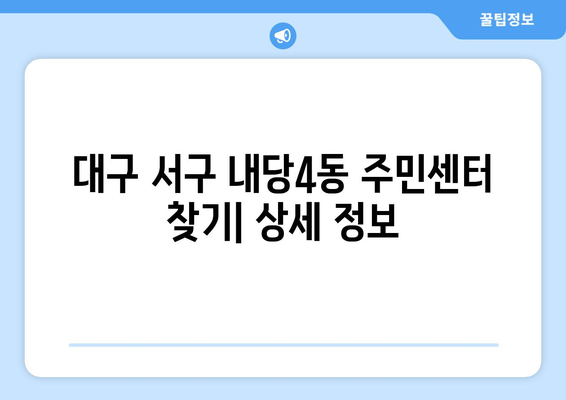 대구시 서구 내당4동 주민센터 행정복지센터 주민자치센터 동사무소 면사무소 전화번호 위치