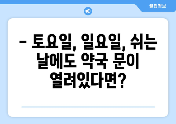 충청남도 홍성군 홍북읍 24시간 토요일 일요일 휴일 공휴일 야간 약국