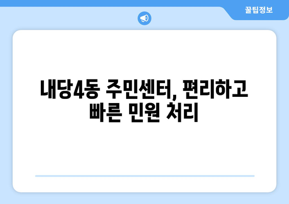 대구시 서구 내당4동 주민센터 행정복지센터 주민자치센터 동사무소 면사무소 전화번호 위치