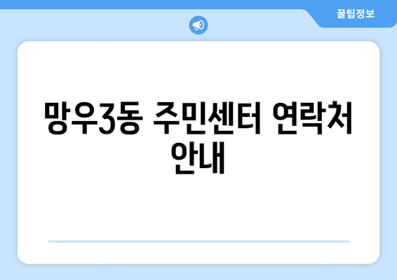 서울시 중랑구 망우3동 주민센터 행정복지센터 주민자치센터 동사무소 면사무소 전화번호 위치