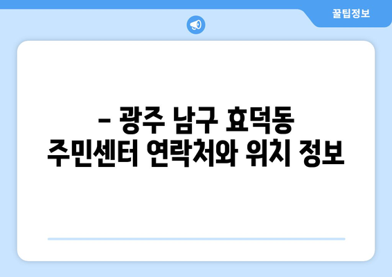 광주시 남구 효덕동 주민센터 행정복지센터 주민자치센터 동사무소 면사무소 전화번호 위치