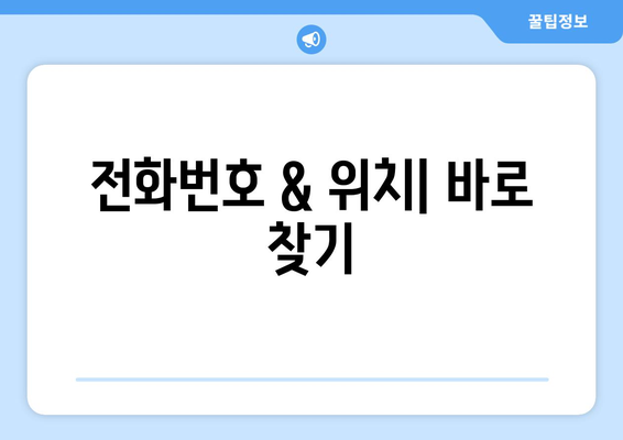 충청남도 홍성군 결성면 주민센터 행정복지센터 주민자치센터 동사무소 면사무소 전화번호 위치