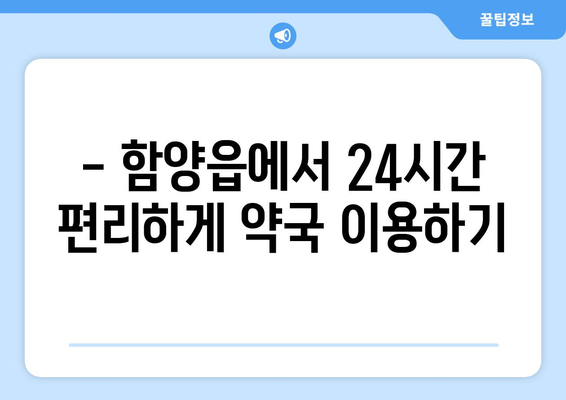 경상남도 함양군 함양읍 24시간 토요일 일요일 휴일 공휴일 야간 약국