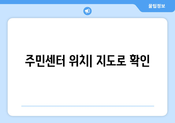 대구시 달서구 이곡2동 주민센터 행정복지센터 주민자치센터 동사무소 면사무소 전화번호 위치