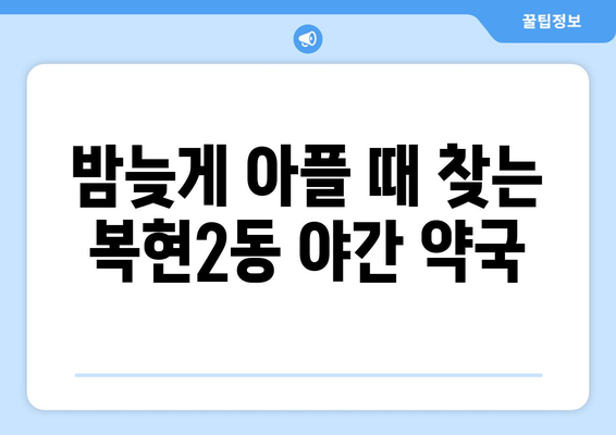 대구시 북구 복현2동 24시간 토요일 일요일 휴일 공휴일 야간 약국