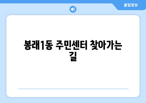 부산시 영도구 봉래1동 주민센터 행정복지센터 주민자치센터 동사무소 면사무소 전화번호 위치