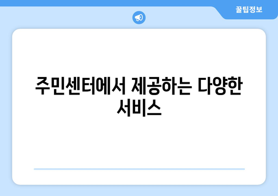 경기도 군포시 금정동 주민센터 행정복지센터 주민자치센터 동사무소 면사무소 전화번호 위치