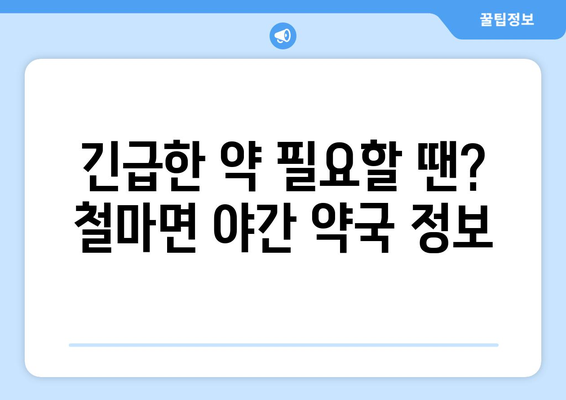 부산시 기장군 철마면 24시간 토요일 일요일 휴일 공휴일 야간 약국