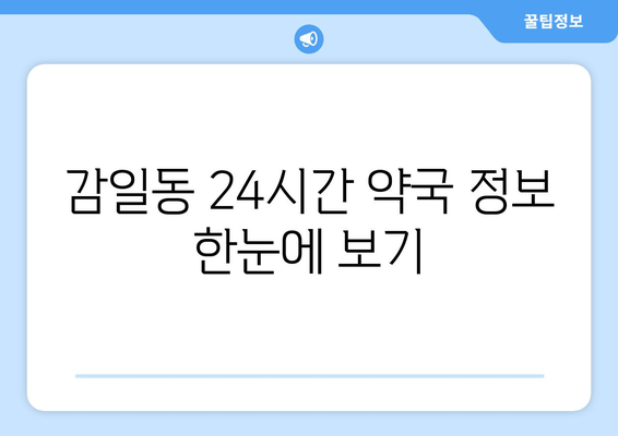 경기도 하남시 감일동 24시간 토요일 일요일 휴일 공휴일 야간 약국