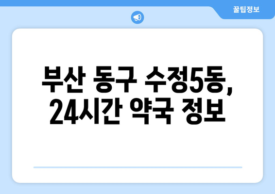 부산시 동구 수정5동 24시간 토요일 일요일 휴일 공휴일 야간 약국