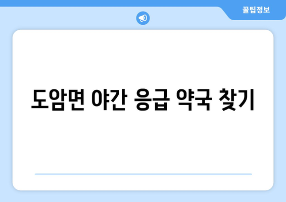 전라남도 강진군 도암면 24시간 토요일 일요일 휴일 공휴일 야간 약국