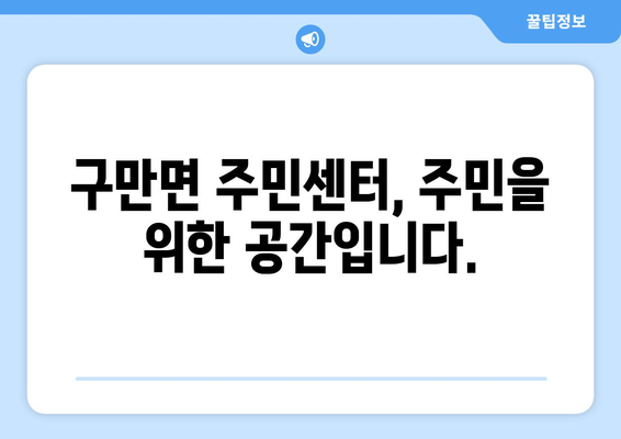 경상남도 고성군 구만면 주민센터 행정복지센터 주민자치센터 동사무소 면사무소 전화번호 위치