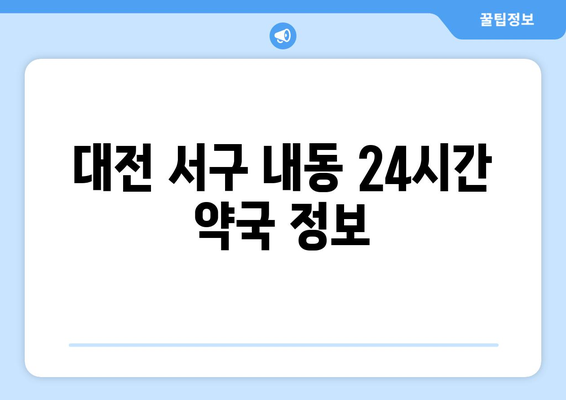 대전시 서구 내동 24시간 토요일 일요일 휴일 공휴일 야간 약국