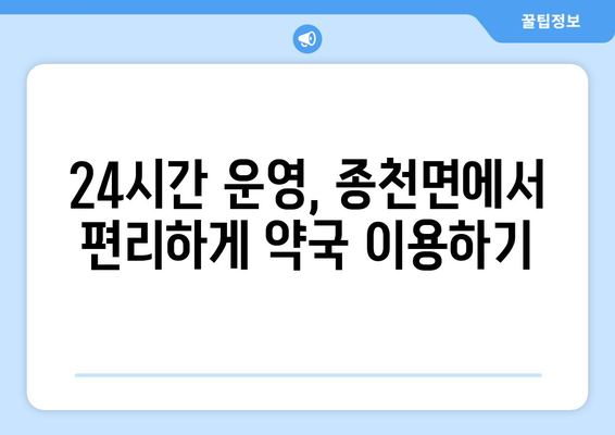 충청남도 서천군 종천면 24시간 토요일 일요일 휴일 공휴일 야간 약국