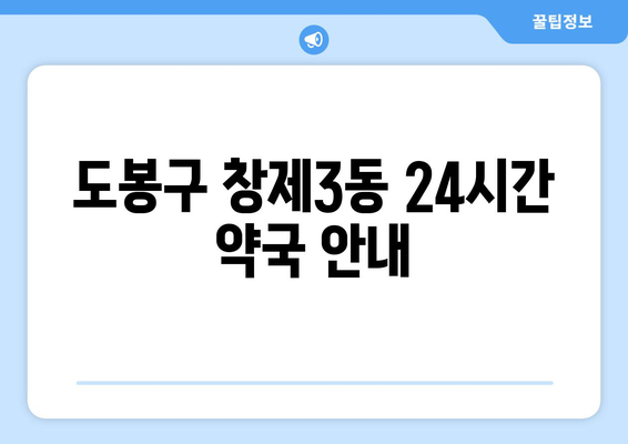 서울시 도봉구 창제3동 24시간 토요일 일요일 휴일 공휴일 야간 약국