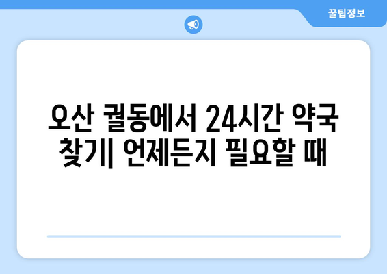 경기도 오산시 궐동 24시간 토요일 일요일 휴일 공휴일 야간 약국