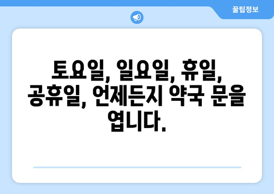 경상남도 진주시 지수면 24시간 토요일 일요일 휴일 공휴일 야간 약국