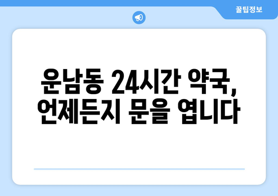 광주시 광산구 운남동 24시간 토요일 일요일 휴일 공휴일 야간 약국