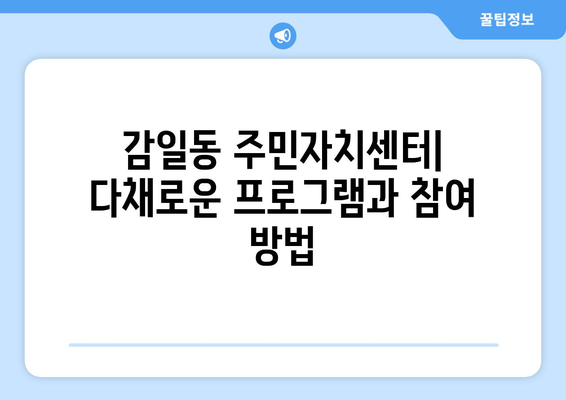 경기도 하남시 감일동 주민센터 행정복지센터 주민자치센터 동사무소 면사무소 전화번호 위치