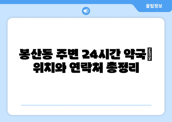 강원도 원주시 봉산동 24시간 토요일 일요일 휴일 공휴일 야간 약국