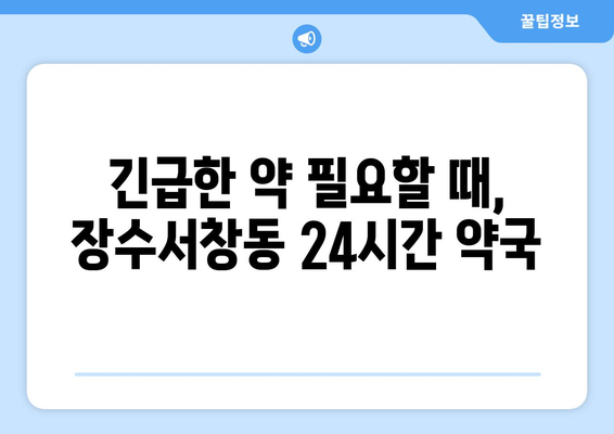 인천시 남동구 장수서창동 24시간 토요일 일요일 휴일 공휴일 야간 약국