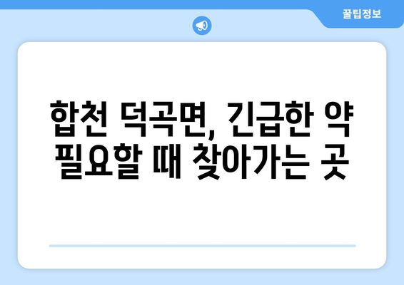 경상남도 합천군 덕곡면 24시간 토요일 일요일 휴일 공휴일 야간 약국