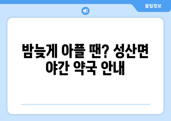 경상북도 고령군 성산면 24시간 토요일 일요일 휴일 공휴일 야간 약국