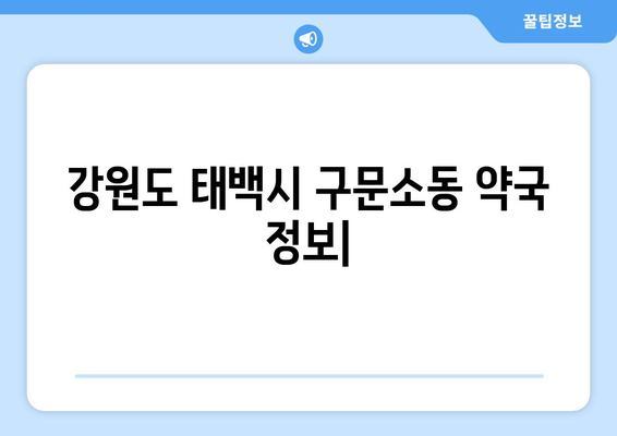 강원도 태백시 구문소동 24시간 토요일 일요일 휴일 공휴일 야간 약국