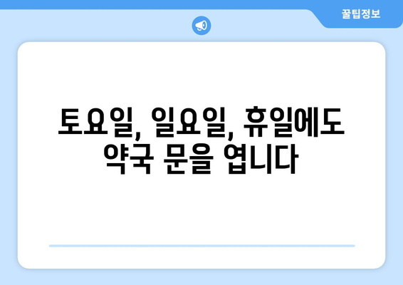 경상북도 상주시 북성동 24시간 토요일 일요일 휴일 공휴일 야간 약국