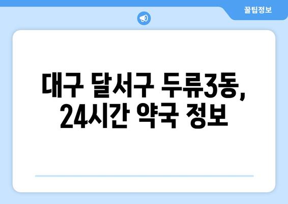 대구시 달서구 두류3동 24시간 토요일 일요일 휴일 공휴일 야간 약국