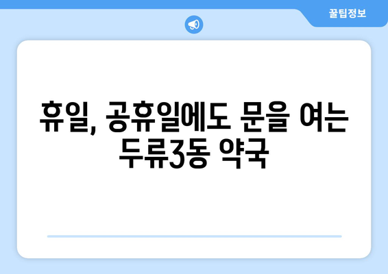 대구시 달서구 두류3동 24시간 토요일 일요일 휴일 공휴일 야간 약국